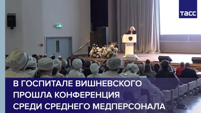 В госпитале Вишневского прошла конференция среди среднего медперсонала