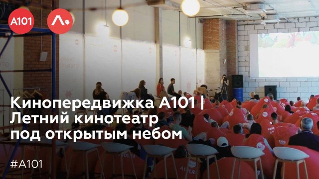 Кинопередвижка А101 | Летний кинотеатр под открытым небом