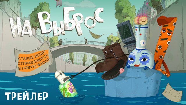 На выброс | Трейлер