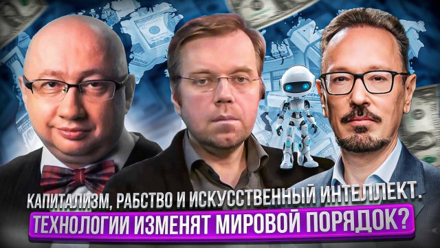 Капитализм, рабство и искусственный интеллект. Технологии изменят мировой порядок?
