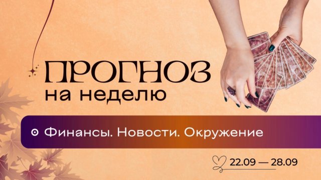 Прогноз на неделю (22-28 сентября). Расклад Таро | Анастасия MON | Школа "Сила Таро"