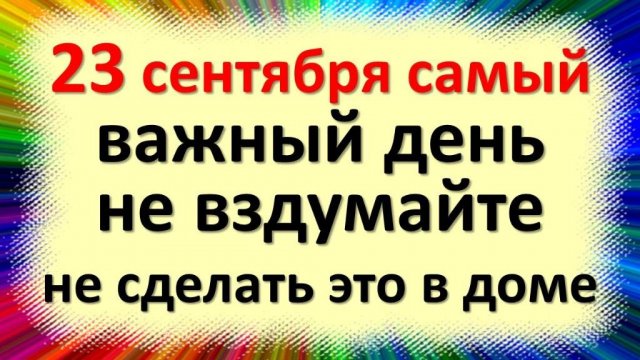 23 сентября народный праздник день осеннего равноденствия, Петра и Павла. Что нельзя делать. Приметы