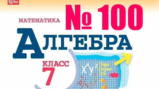 алгебра 7 класс номер 100
