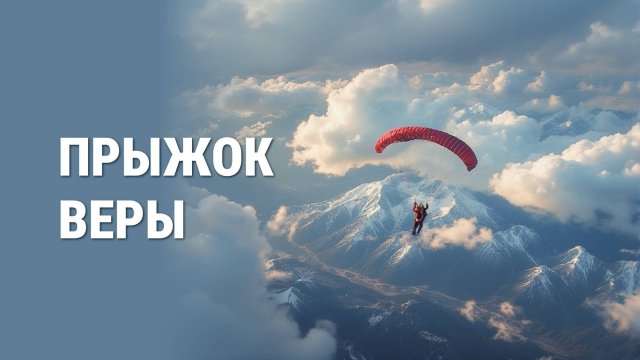 Прыжок веры