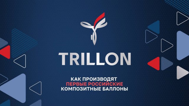 TRILLON. Первое производство композитных баллонов в России, как это устроено?