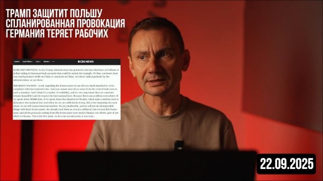 Германия теряет рабочих. Трамп защитит Польшу. 22.09.2025
