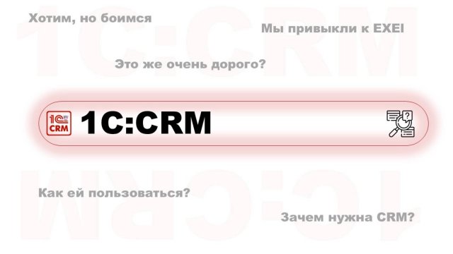 Что такое 1C:CRM: как она поможет бизнесу