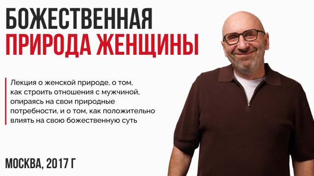 Лекция "Божественная природа женщины"