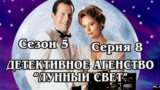 Детективное агенство "Лунный свет". Сезон 5. Серия 08