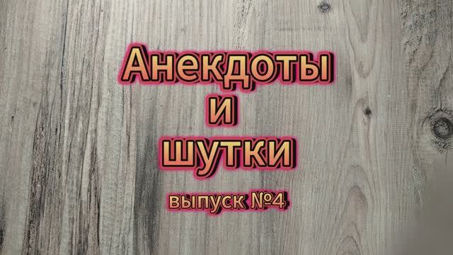 Анекдоты, выпуск №4