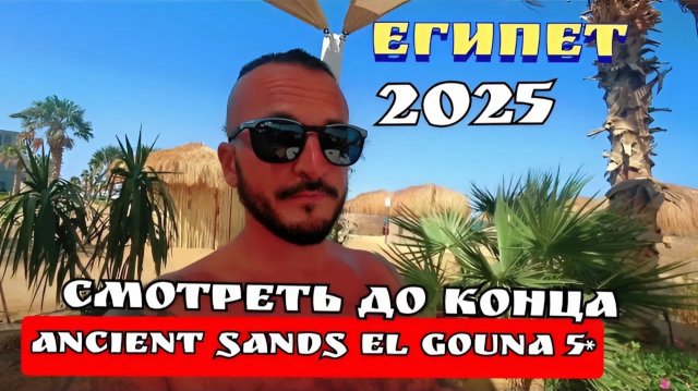 Египет 2025 🇪🇬 ПЕРВЫЙ РАЗ ТАКОЕ Ancient Sands El Gouna 5* ПИТАНИЕ, ПЛЯЖ и ЧУДО-НОМЕР / Эль-Гуна /