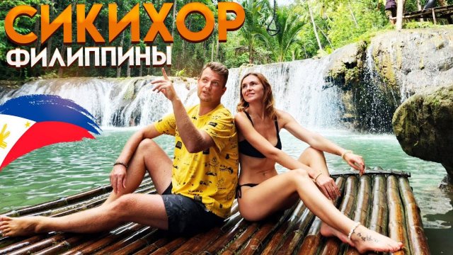 Филиппины. Остров Сикихор. Зачем сюда едут туристы? Прыгаем с тарзанки в водопад
