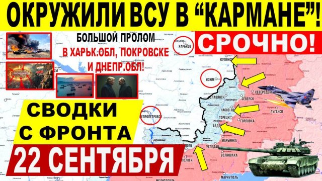 Свежая сводка 22 сентября! Серьезный УДАР в Покровске, Днепр.обл! Харьк.обл. Путин Трамп. США ЕС
