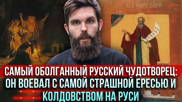 ❗️Самый оболганный русский чудотворец: он воевал самой страшной ересью и колдовством на Руси