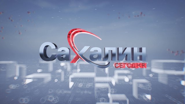 22.09.2025 Сахалин сегодня