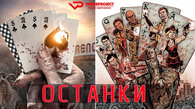 Останки / 2011, ужасы, фантастика, боевик, триллер, драма, зомби, кино, фильм