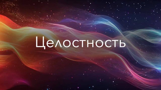 Целостность