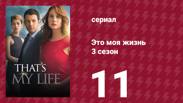 Это моя жизнь 3 сезон 11 серия (сериал, 2015)