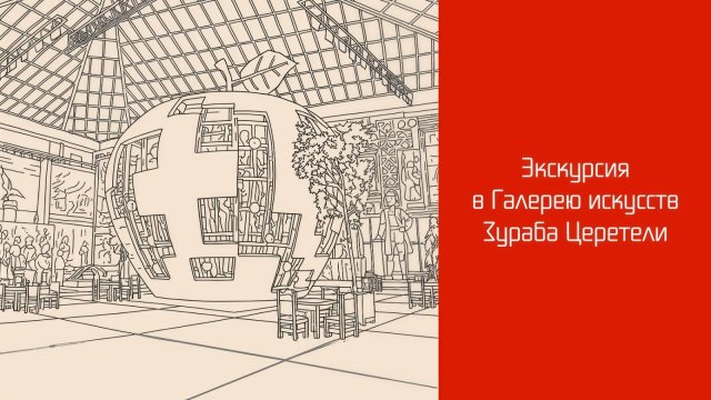 Экскурсия в галерею искусств Зураба Церетели