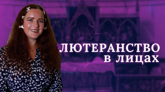 ЛЮТЕРАНСТВО В ЛИЦАХ :  Ирина Шашкова-Петерсон