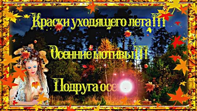 Осенние Цветы!!! Осенний калейдоскоп 5!!!