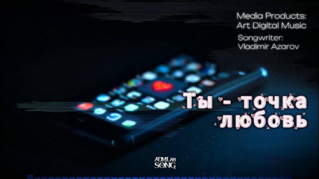 Ты - точка любовь