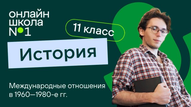 Международные отношения в 1960—1980-е гг. Видеоурок 18. История 11 класс