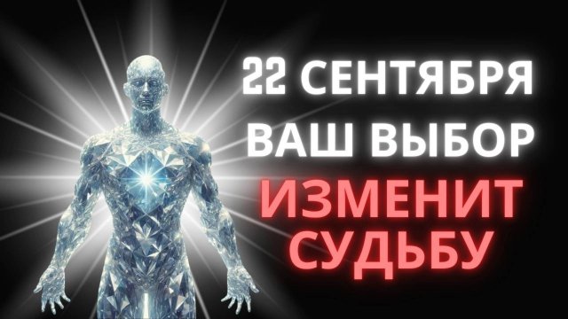 22 сентября - новые ситуации и новый выбор.