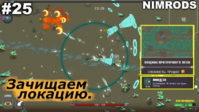Зачищаем локацию.#25 NIMRODS.