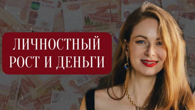 Личностный рост и деньги