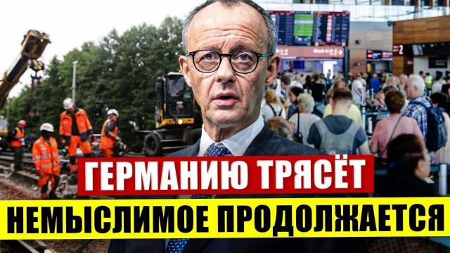 Германию трясёт. Немыслимое продолжается. Грандиозное собрание