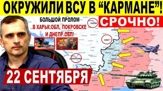 Окружили ВСУ в "кармане"! Большой ПРОЛОМ в Харьк. Днепр.обл и Покровске! Военные сводки 22.09.2025