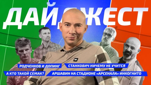 Новости спорта №9: Дегтярёв не знает Семака, Родченков и допинг, женские укусы и Станкович