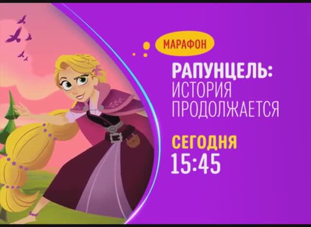 Рапунцель: История продолжается на Канале Disney (2019)