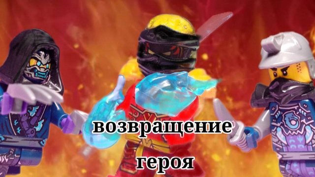 Возвращение героя 2 I Лего анимация #лего #ниндзя #анимация
