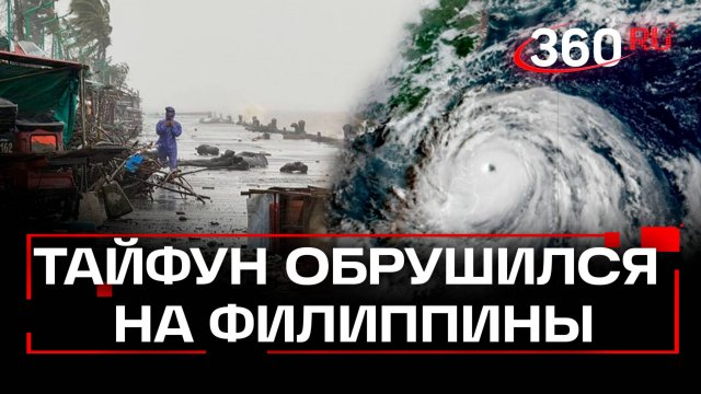 Супертайфун «Рагаса» на Филиппинах уничтожает все на своем пути