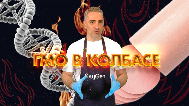 ГМО в колбасе: мы это сделали