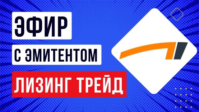 Встреча с эмитентом ООО «Лизинг-Трейд»