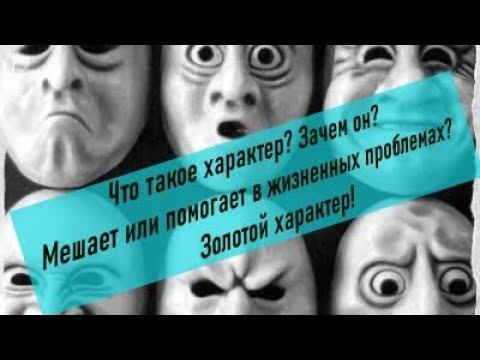 Что такое характер? Зачем он?  Мешает или помогает в жизненных проблемах? Золотой характер тяжел?!