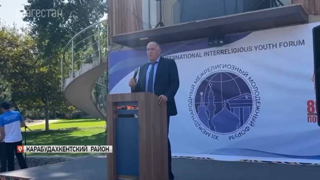 Международный межрелигиозный молодежный форум стартовал в Дагестане