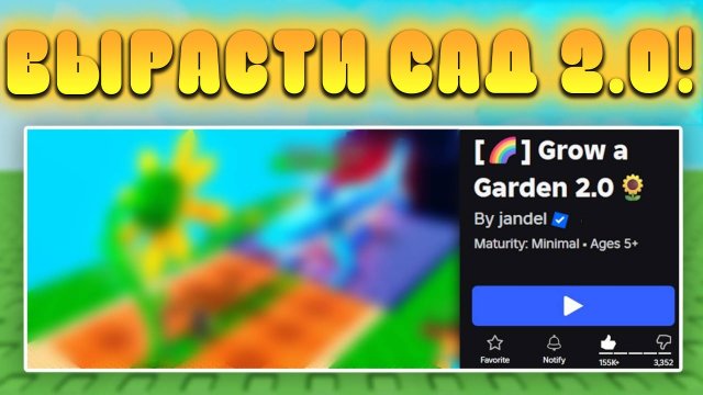 😨ОМГ! ДЖЕНДЕЛ УЖЕ СОЗДАЛ ВЫРАСТИ САД 2.0 в Роблоксе! Grow a Garden 2 в Roblox!