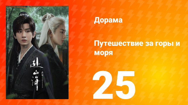 Путешествие за горы и моря 25 серия