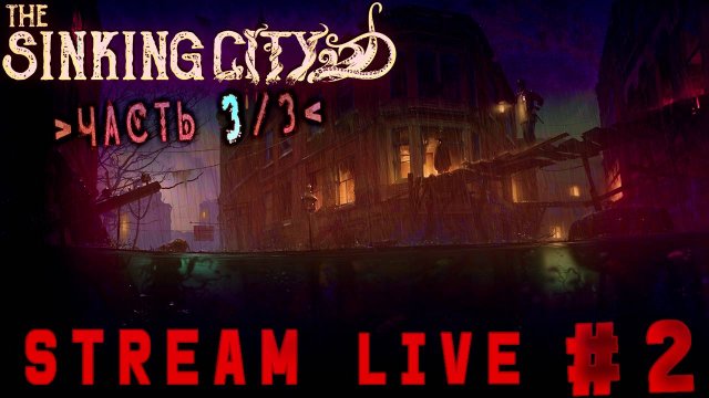 Вода чернела в глубине (Часть№3) подобьем ведьминской отравы┃The Sinking City #2 [Стрим 06.02.2024]