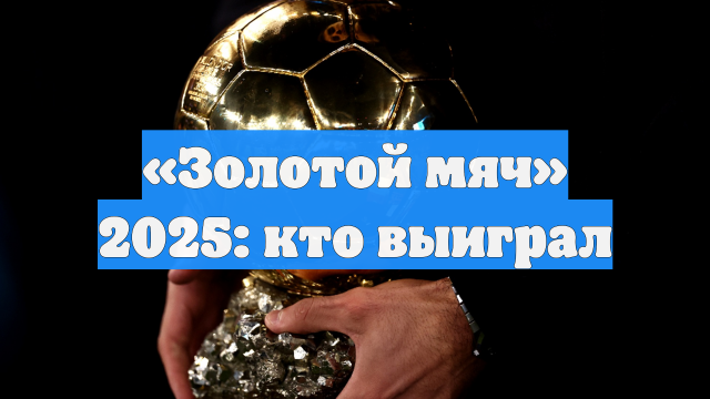 «Золотой мяч» 2025: кто выиграл