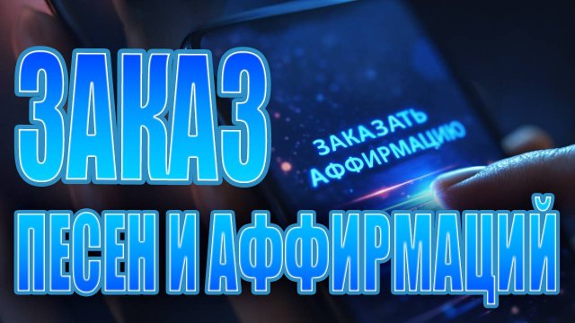 Заказать персональную песню-аффирмацию | Уникальный подарок или инструмент для трансформации