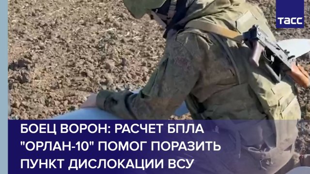 Боец Ворон: расчет БПЛА "Орлан-10" помог поразить пункт дислокации ВСУ