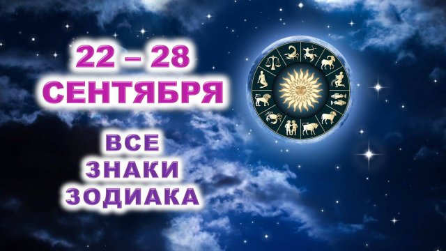 🌟 С 22 по 28 СЕНТЯБРЯ 2025 г. 💫 Таро-прогноз для каждого знака зодиака 💯