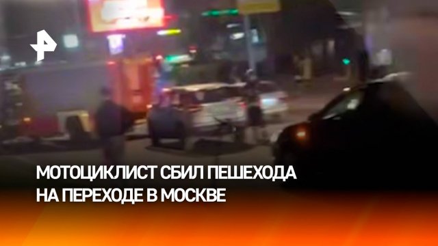 Мотоциклист сбил пешехода на переходе в Москве: двое пострадавших