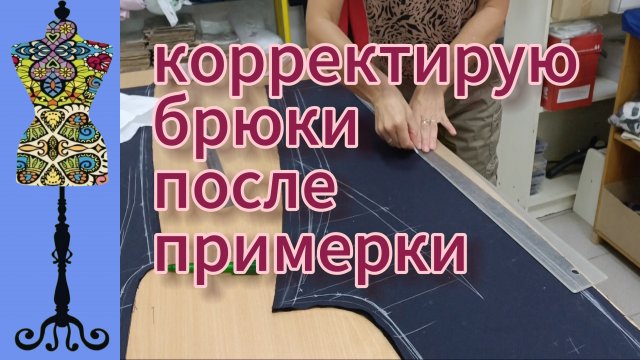 Корректирую  брюки из хлопка после примерки.  22-09-2025