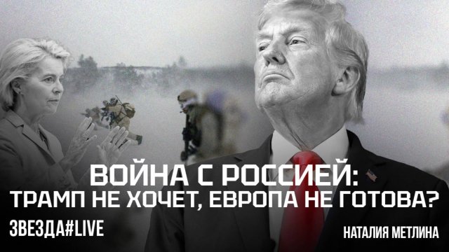 Война с Россией: Трамп не хочет, Европа не готова?